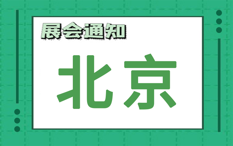 北京展会2023年2月时间表排期，展台搭建公司推荐