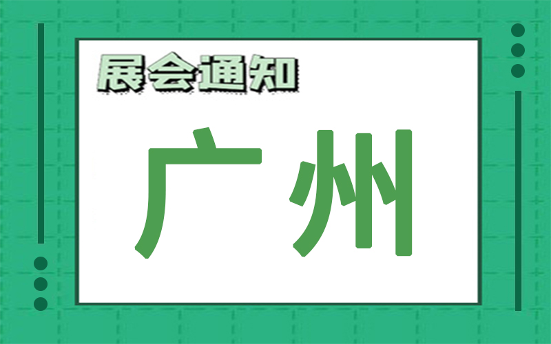 广州展会2024年10月时间表排期，展台搭建商推荐