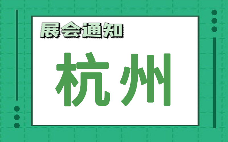 杭州展会2024年8月时间表排期，展台搭建公司推荐