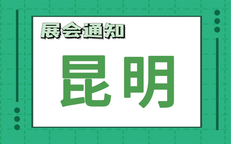 昆明展会2024年9月时间表排期，展台搭建公司推荐