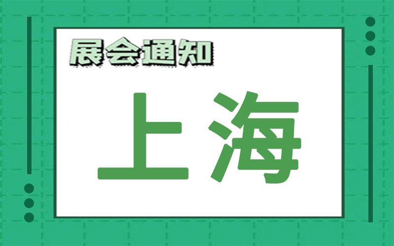 上海展会2024年7月时间表排期，展台搭建公司推荐