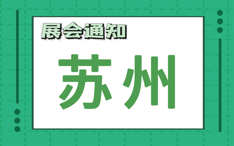 苏州展会2024年8月时间表排期，展台搭建公司推荐