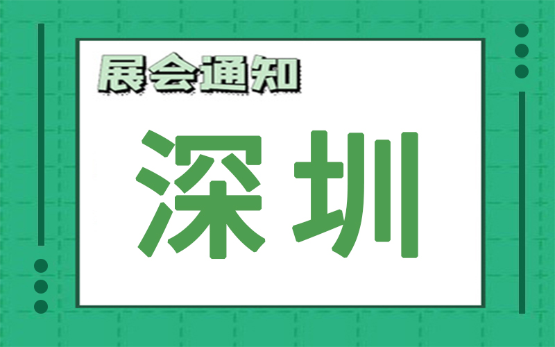 深圳展会2025年2月时间表排期，展位搭建公司推荐