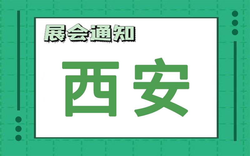 西安展会2024年10月时间表排期，展台搭建商推荐