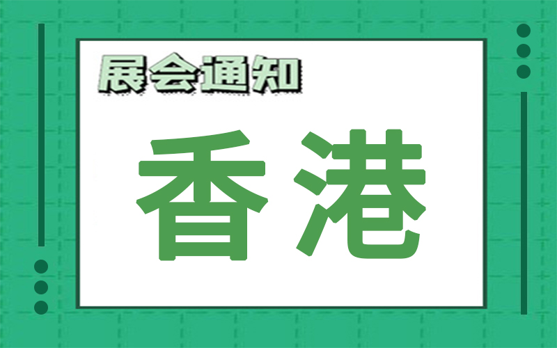 香港展会2024年9月时间表排期，展台搭建公司推荐