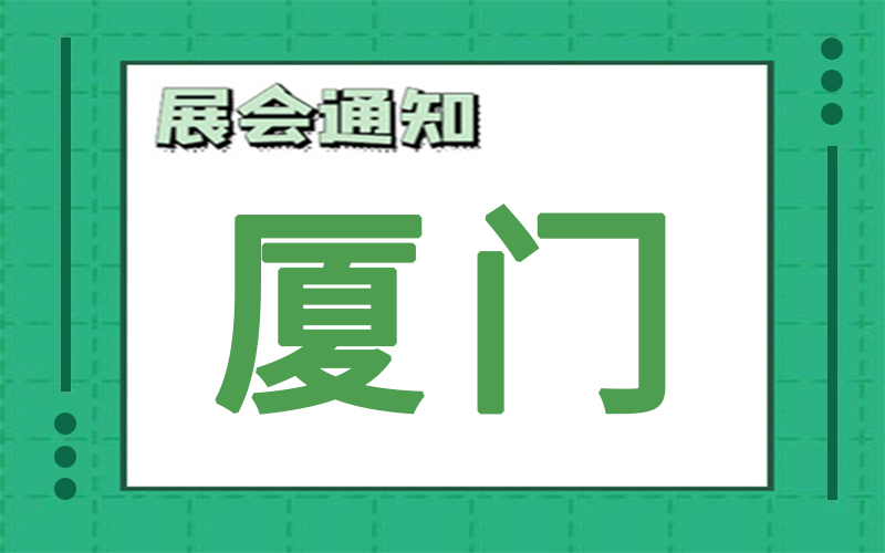 厦门展会2024年7月时间表排期，展台搭建公司推荐