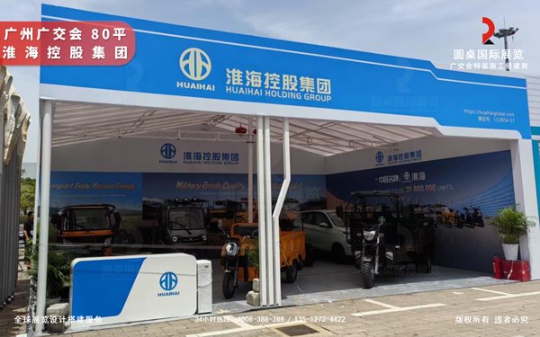 广交会展位装修-淮海控股集团