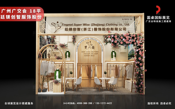 广交会摊位设计与搭建-廷镁创智(浙江股权挂牌公司)