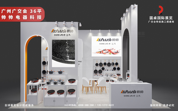 广交会摊位装修-帅帅电器