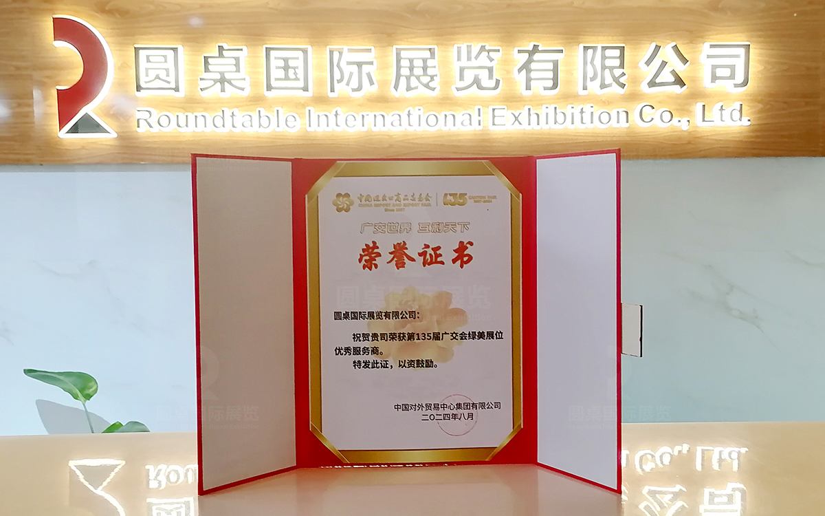 喜讯！好色先生APP下载展览荣获第135届广交会“绿美展位优秀服务商”称号