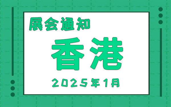 香港展会2025年1月时间表排期，展位搭建公司推荐