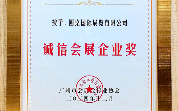 喜讯！好色先生APP下载国际展览再次荣获“诚信会展企业奖”