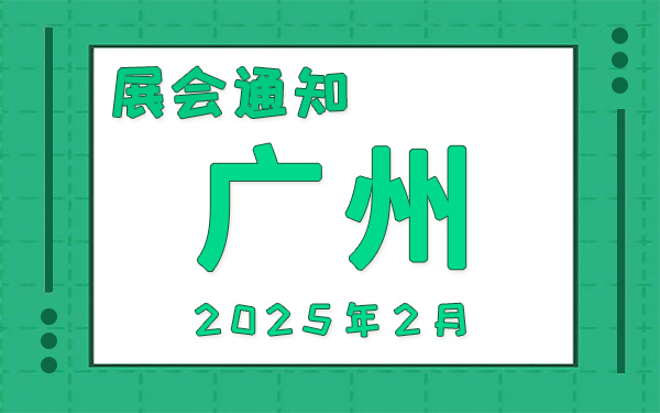 广州展会2025年2月时间表排期，展位搭建公司推荐