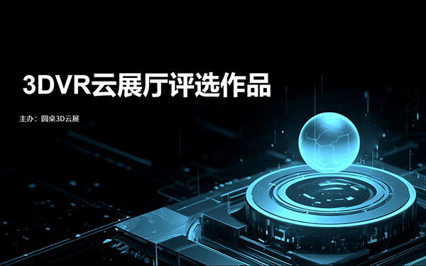 优秀VR展厅奖：灵感无限，创意交融