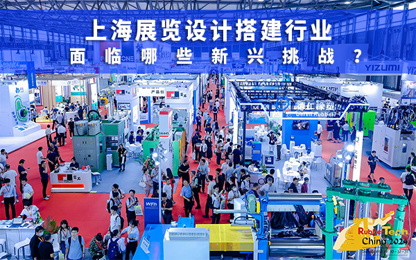 上海展位设计搭建行业面临哪些新兴挑战？
