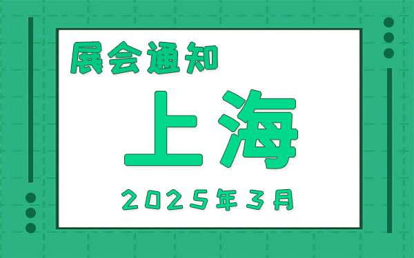 上海展会2025年3月时间表排期，展位搭建公司推荐