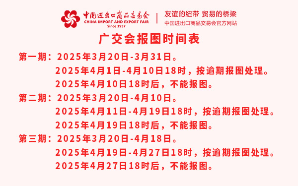 第137届广交会报图时间表，广交会特装报图时间表