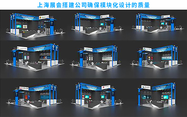 上海展会搭建公司如何确保模块化设计的质量？