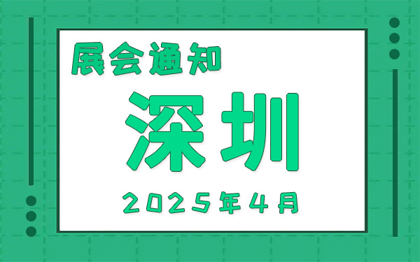 深圳展会2025年4月时间表排期，展位搭建公司推荐