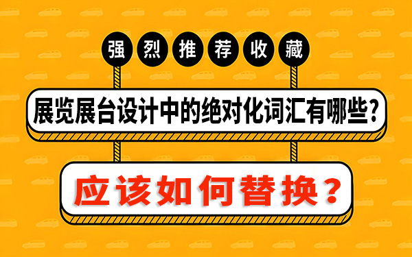 展览展台设计中的绝对化词汇有哪些，该如何替换？