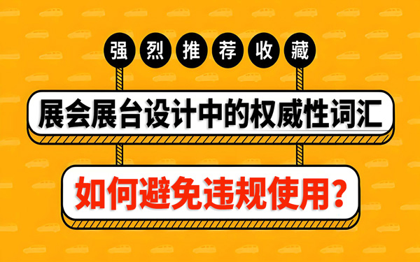 如何避免在展会展台设计中，违规使用权威性词汇？