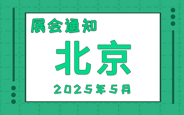 北京展会2025年5月时间表排期，展位搭建公司推荐