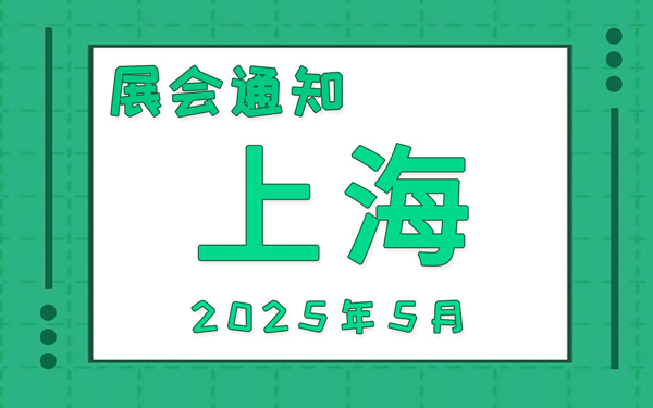 上海展会2025年5月时间表排期，展位搭建公司推荐