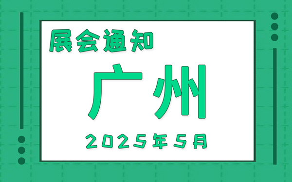 广州展会2025年5月时间表排期，展位搭建公司推荐