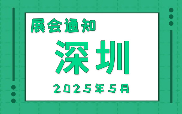 深圳展会2025年5月时间表排期，展位搭建公司推荐