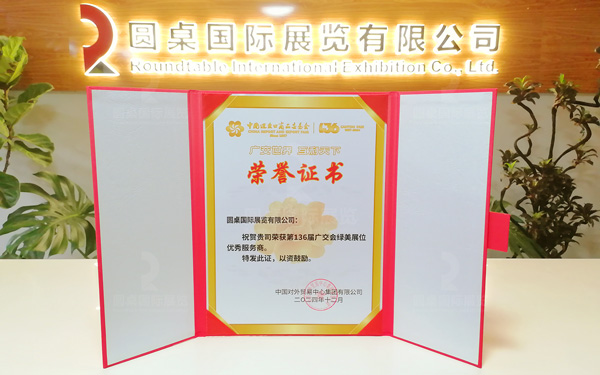 喜讯！好色先生APP下载展览荣获第136届广交会“绿美展位优秀服务商”称号