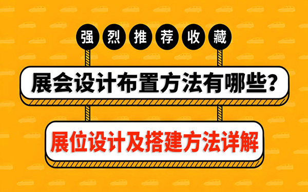 展会设计布置方法有哪些？展位设计及搭建方法详解