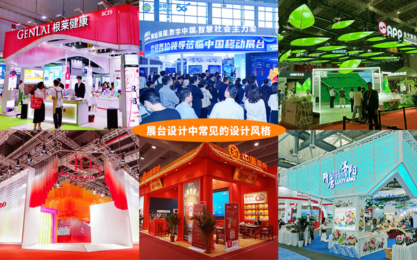 展台设计中常见的设计风格有哪些？这6种最受欢迎